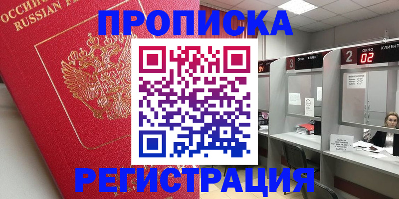 временная регистрация недорого в Канаше