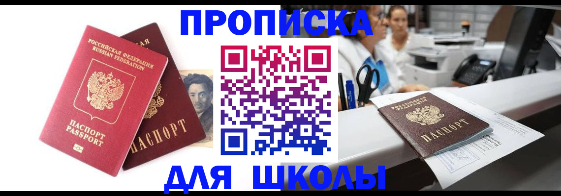 купить прописку в Канаше